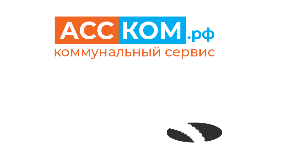 Коммунальный сервис АССКОМ г. Шарыпово 8-950-999-333-4